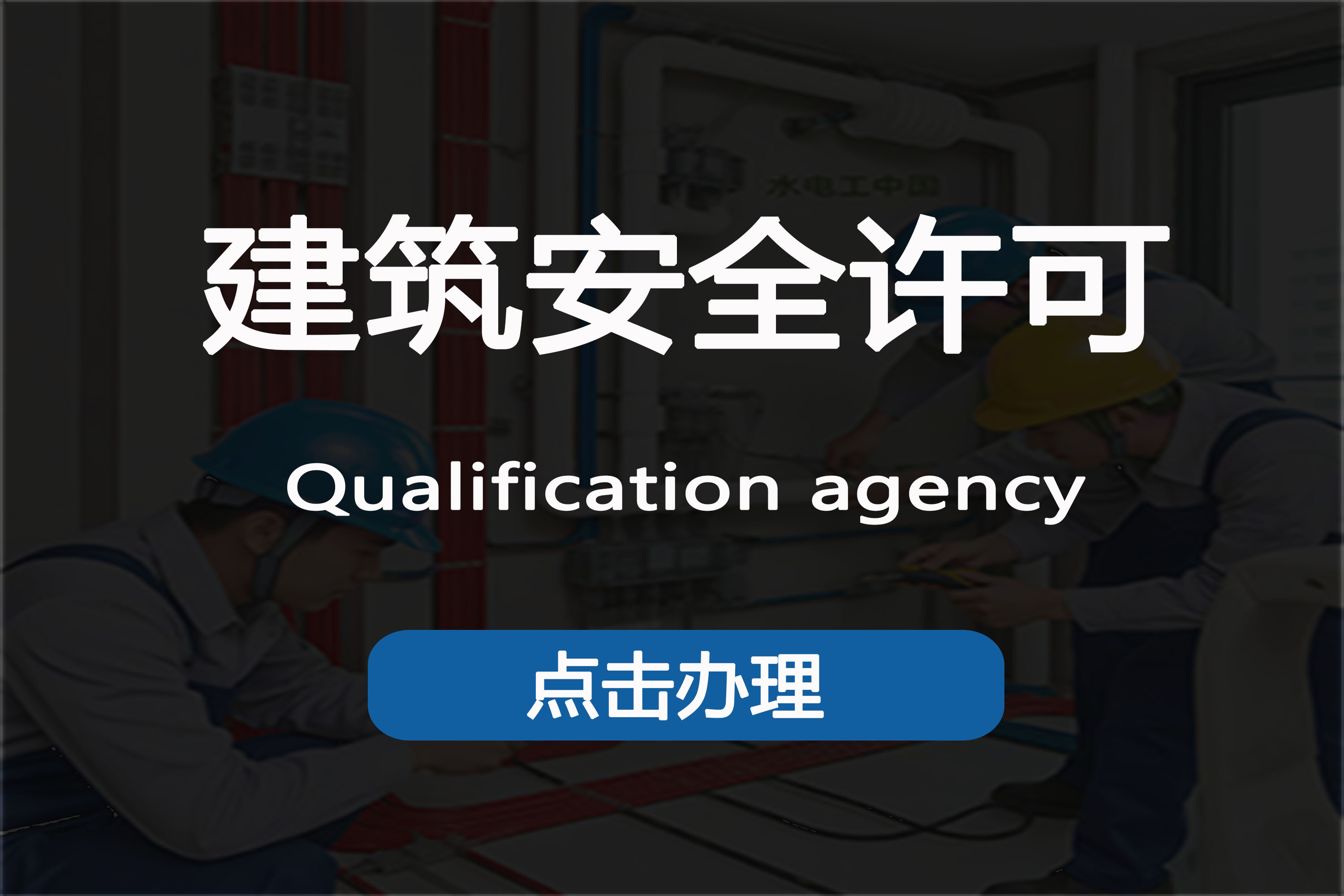 安全生产许可证条件